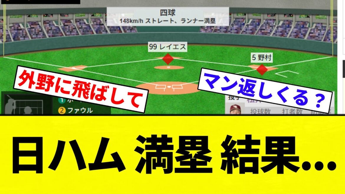 【グラスラ返しきたああああ！！！！】日ハム 満塁 結果...【プロ野球反応集】【2chスレ】【なんG】
