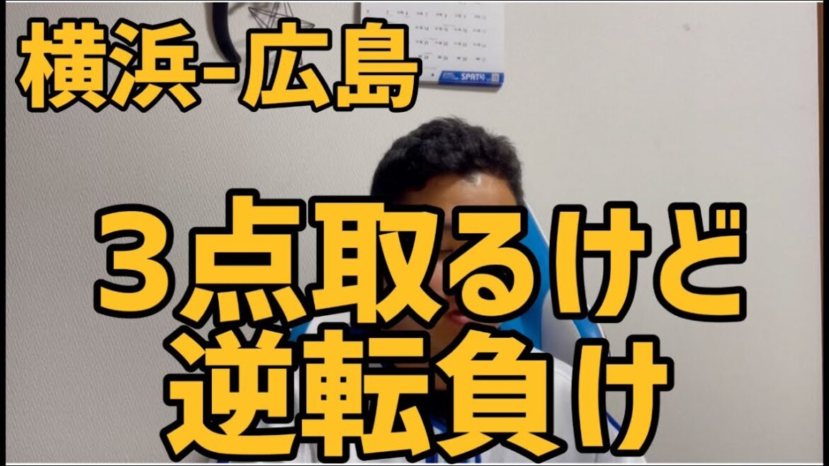5月10日横浜-広島 3点取るけど逆転負け 5月10日横浜-広島 3点取るけど逆転負け