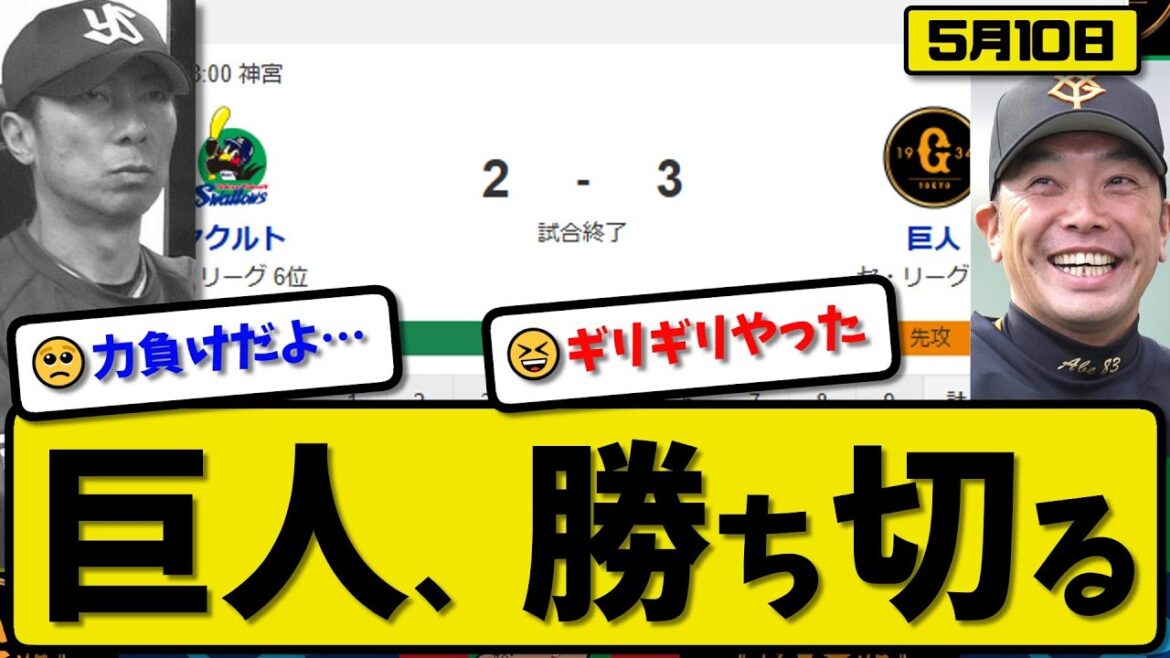 【2位vs6位】読売ジャイアンツがヤクルトスワローズに3-2で勝利…5月10日勝ち切る…先発グリフィン5回1失点…若林&岸田&朝のが活躍【最新・反応集・なんJ・2ch】プロ野球 【2位vs6位】読売ジャイアンツがヤクルトスワローズに3-2で勝利…5月10日勝ち切る…先発グリフィン5回1失点…若林&岸田&朝のが活躍【最新・反応集・なんJ・2ch】プロ野球
