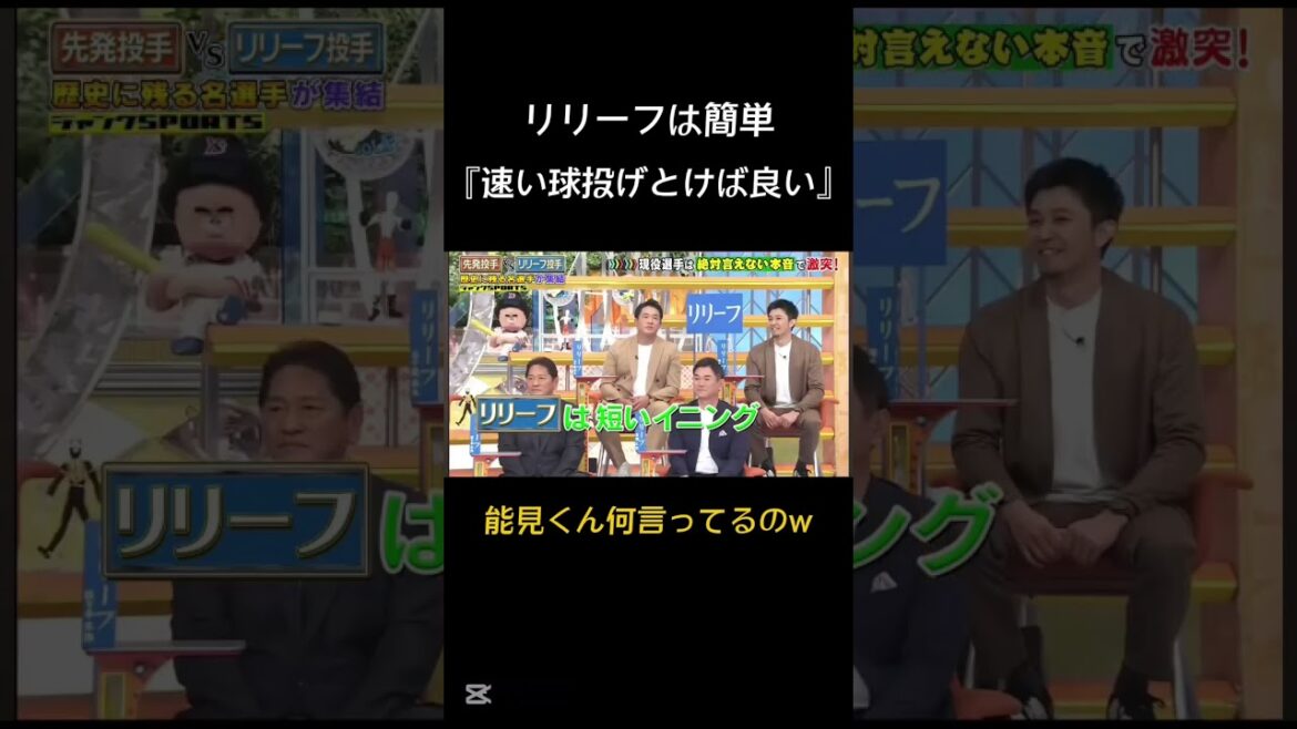 🎉【祝20万再生】🎉野球の投手でリリーフは簡単だ!『速い球を投げとけば良い』元阪神 能見が話すw #阪神タイガース #能見篤史 #五十嵐亮太 #なんj民 #2ch #面白い #shorts 🎉【祝20万再生】🎉野球の投手でリリーフは簡単だ!『速い球を投げとけば良い』元阪神 能見が話すw #阪神タイガース #能見篤史 #五十嵐亮太 #なんj民 #2ch #面白い #shorts