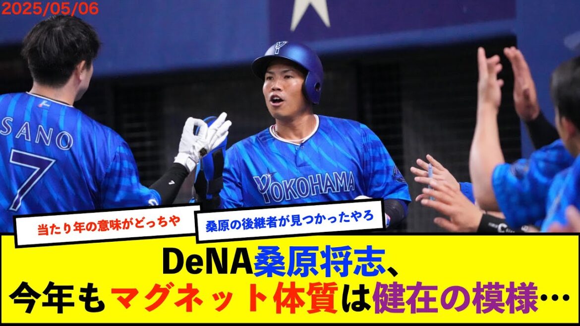 【悲報？】DeNA桑原将志選手　昨日2安打、本日3安打猛打賞の活躍「（死球は）大丈夫です。今年は当たり年かな」【De速】
