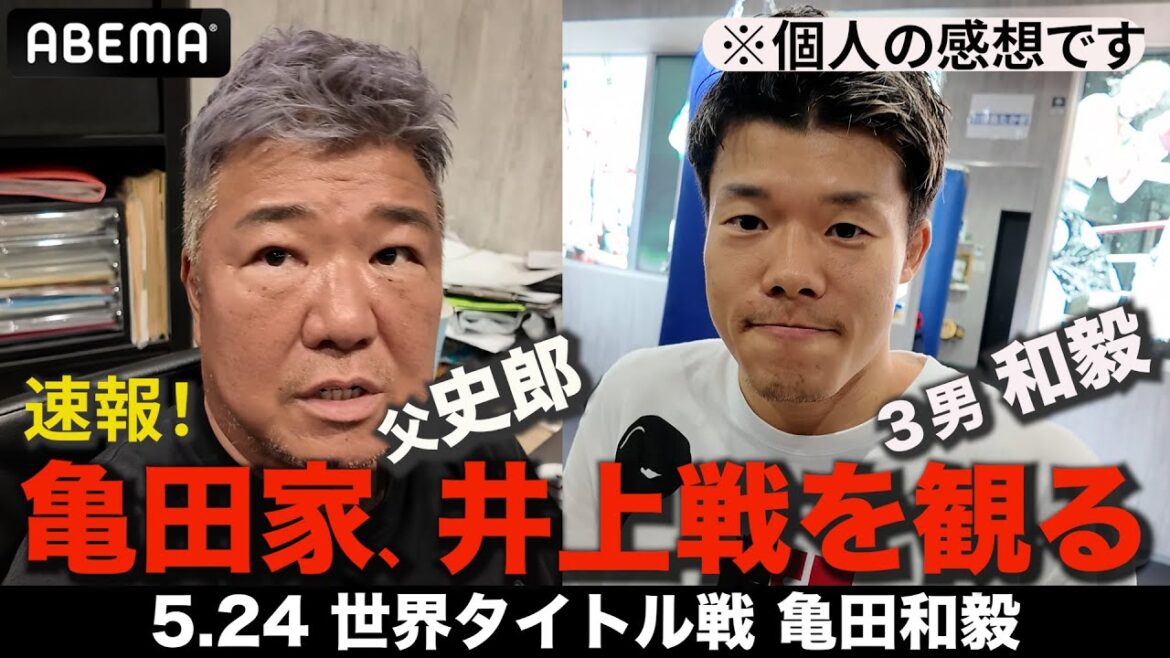 【亀田史郎＆和毅・井上尚弥戦をみて全然違うことを言う】「効いてたんちゃう？」「倒れることは驚かない」｜5.24 IBF世界フェザー級タイトル戦アンジェロ・レオvs亀田和毅 ABEMA無料生中継
