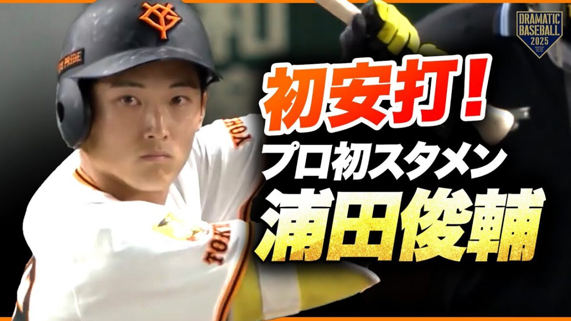 巨人ドラ2 "浦田俊輔" プロ初スタメン初安打