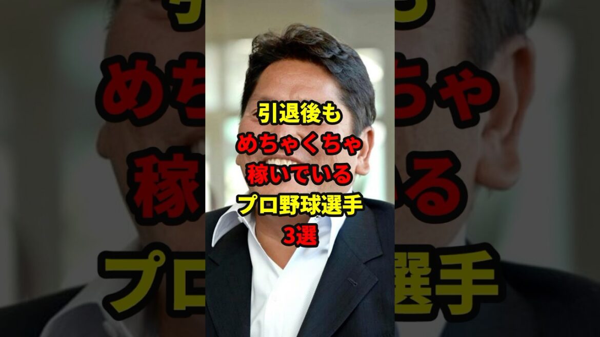 めちゃくちゃ稼いでいる選手#shorts #野球 #雑学