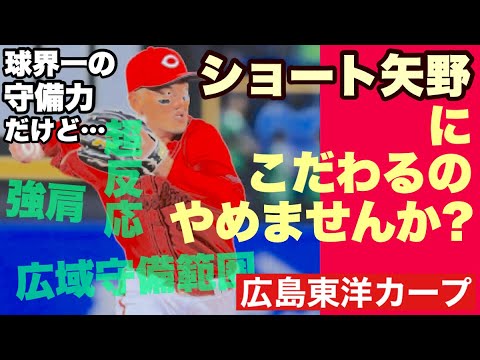 【広島東洋カープ】再燃する「ショート小園vsショート矢野」論争 「菊池の後継者」問題含め、妥協点は一つしかありません 【矢野雅哉】【小園海斗】【菊池涼介】【佐々木泰】【新井貴浩】【カープ】 【広島東洋カープ】再燃する「ショート小園vsショート矢野」論争 「菊池の後継者」問題含め、妥協点は一つしかありません 【矢野雅哉】【小園海斗】【菊池涼介】【佐々木泰】【新井貴浩】【カープ】