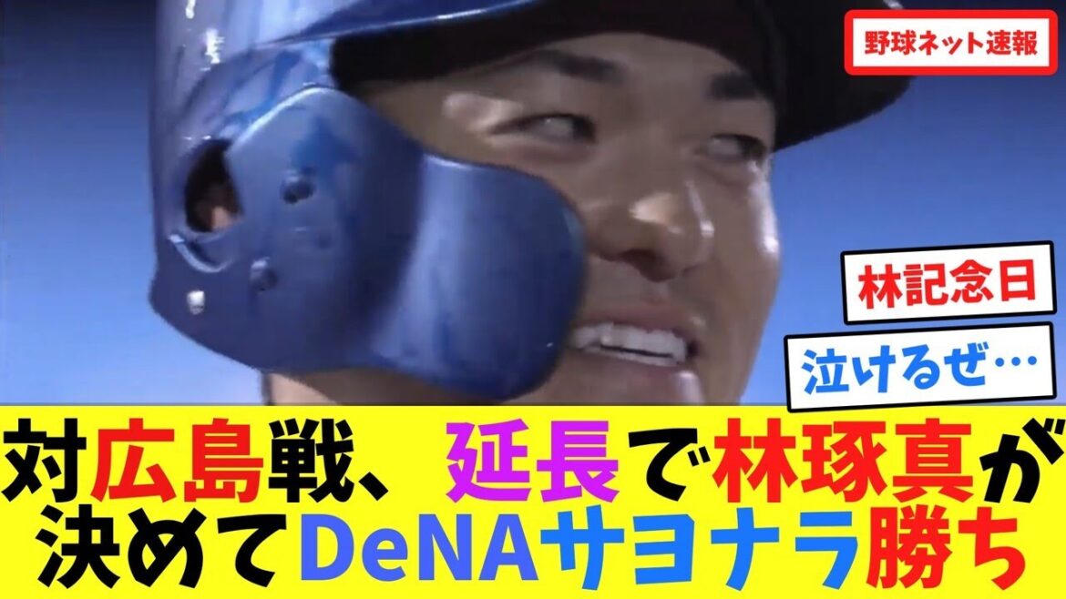 対広島戦、延長で林琢真が決めてDeNAサヨナラ勝ち【ネット反応集】 対広島戦、延長で林琢真が決めてDeNAサヨナラ勝ち【ネット反応集】