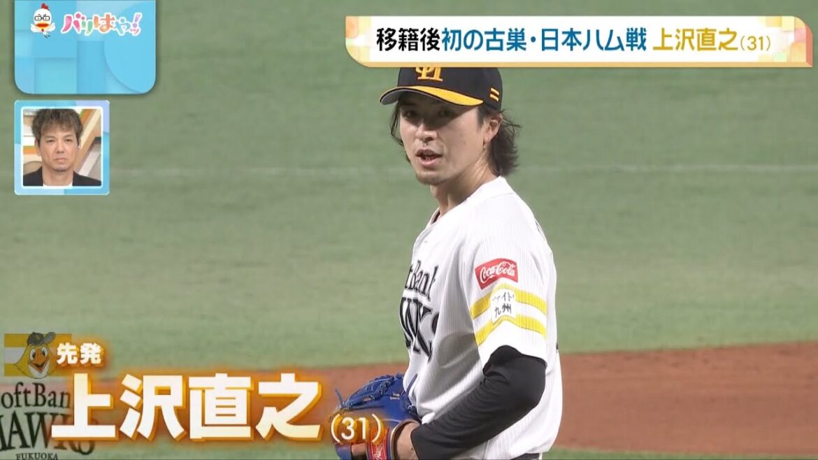 【ホークス情報】上沢直之　移籍後初の古巣・日本ハム戦（2025/5/2）