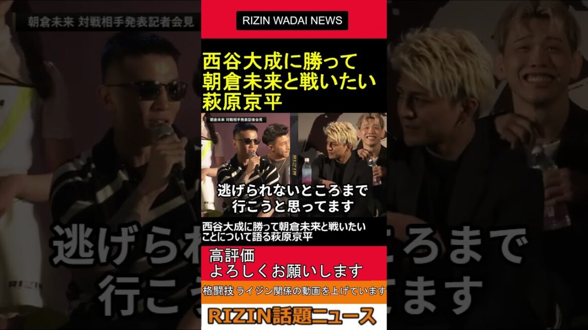 西谷大成 に勝って 朝倉未来 と戦いたいことについて語る 萩原京平 2025.04.09 RIZIN 話題ニュース【ライジン 切り抜き 】ショート #shorts