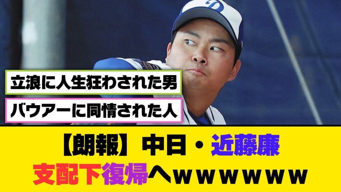 【朗報】中日・近藤廉、支配下復帰へｗｗｗ【5ch/2ch】【なんj/なんg】【反応集】