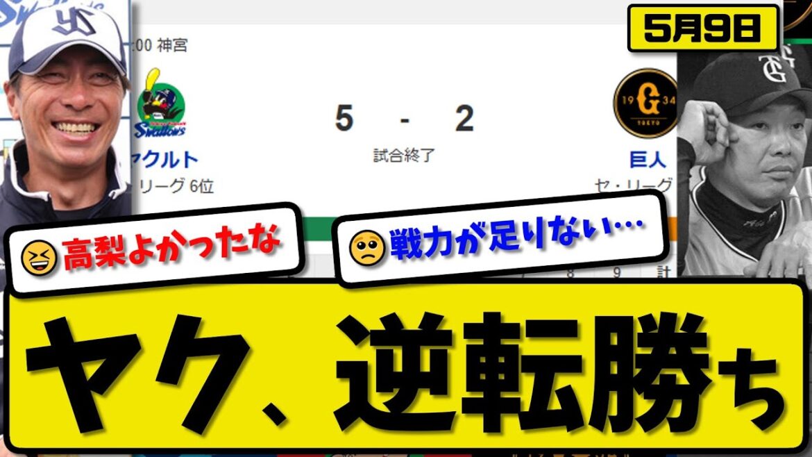 【1位vs6位】ヤクルトスワローズが読売ジャイアンツに5-2で勝利…5月9日逆転勝ち…先発高梨7回2失点…オスナ&サンタナ&内山&茂木が活躍【最新・反応集・なんJ・2ch】プロ野球 【1位vs6位】ヤクルトスワローズが読売ジャイアンツに5-2で勝利…5月9日逆転勝ち…先発高梨7回2失点…オスナ&サンタナ&内山&茂木が活躍【最新・反応集・なんJ・2ch】プロ野球