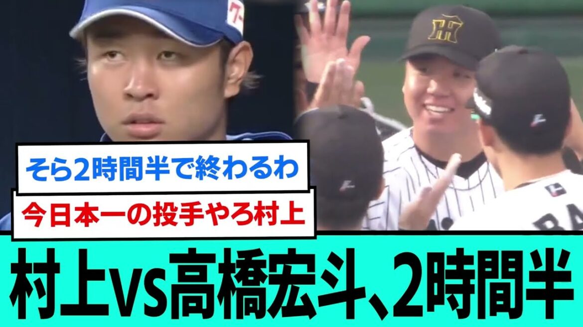 【エース対決】村上頌樹vs高橋宏斗、2時間半wwwwwwwwwwwww【プロ野球/阪神タイガース/なんJ2ch5chスレまとめ/セリーグ/森下翔太/佐藤輝明/村上頌樹マダックス/2025年5月10日】