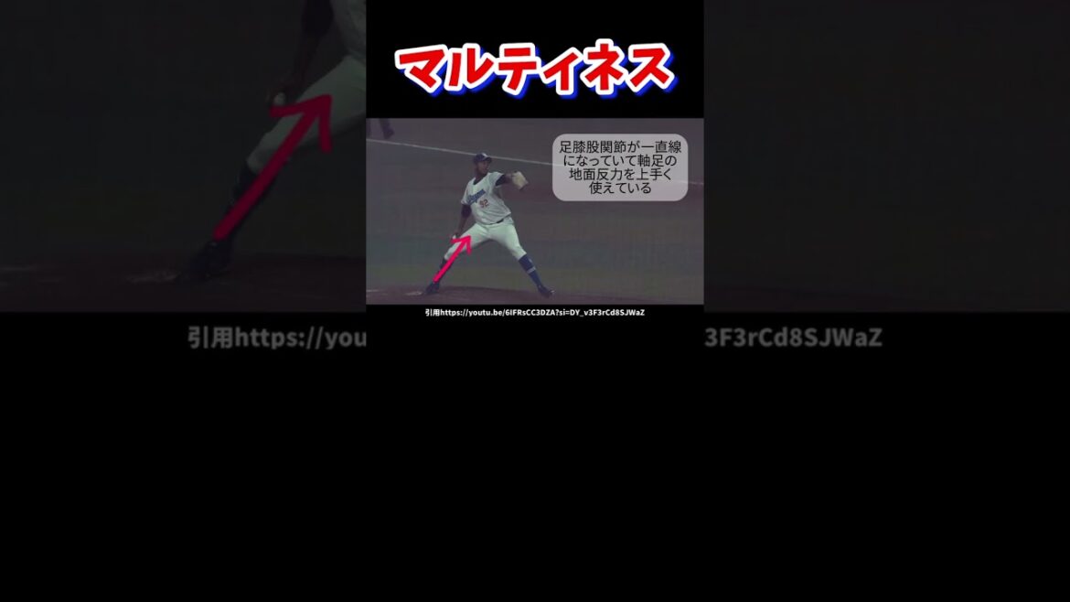中日ライデルマルティネスのピッチングフォーム分析#巨人#ピッチングフォーム #投球フォーム