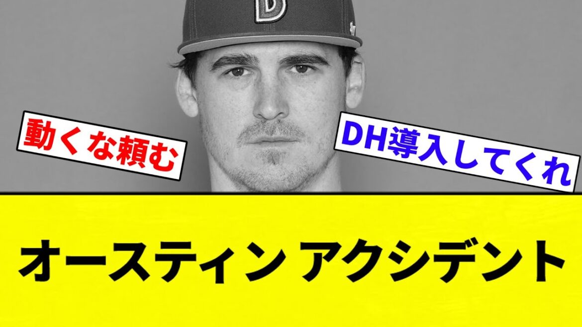 【無事っぽい？】オースティン アクシデント【プロ野球反応集】【2chスレ】【なんG】