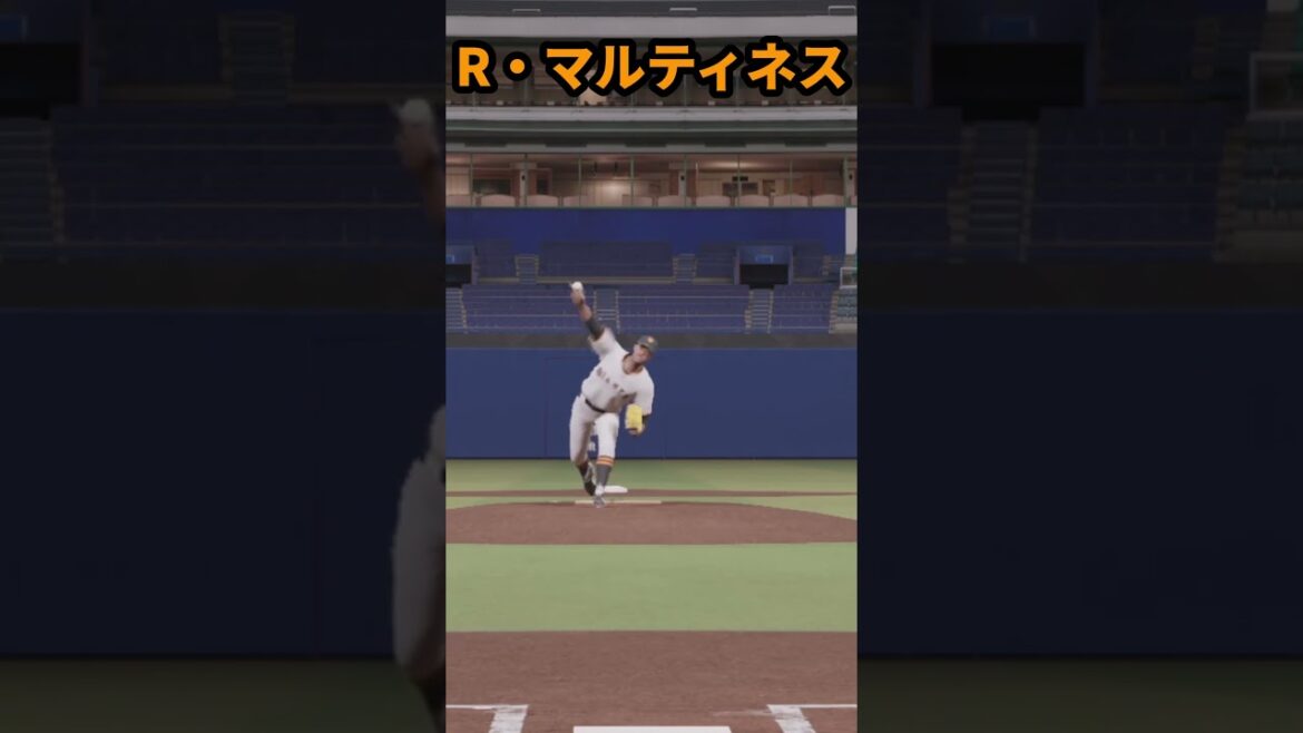 プロスピ2025 R・マルティネス 全球種リアルスピード #プロスピa #プロスピ2025