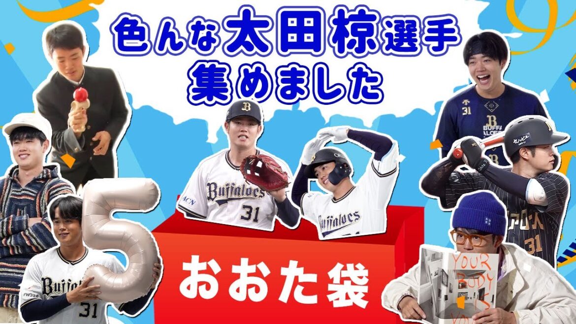 【おおた袋】色んな太田椋選手 集めました！