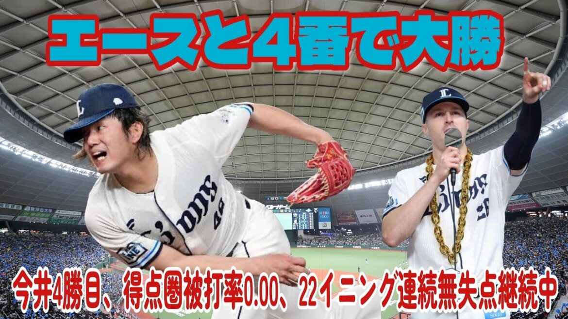 【西武ライオンズ】これぞエースの投球、4番のひと振りで西武快勝！