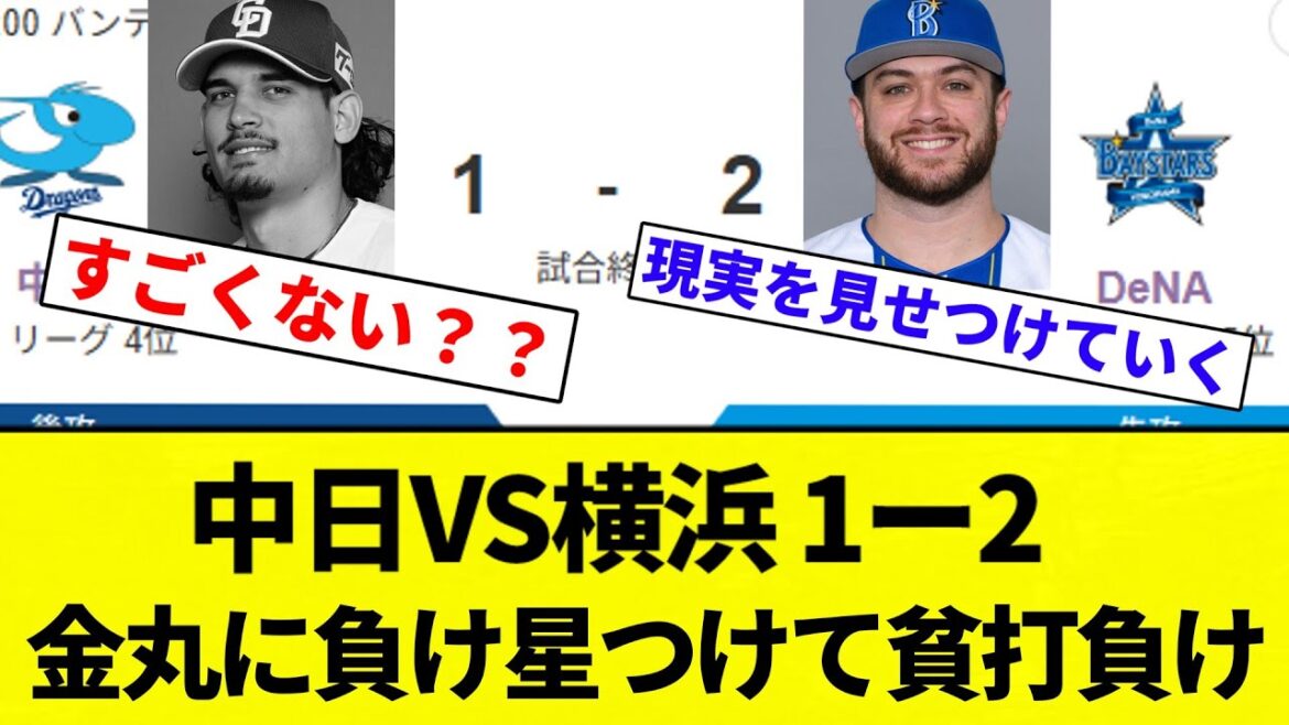 【金丸 ちゅにどらに満たされる】中日VS横浜 1ー2 金丸に負け星つけて貧打負け【プロ野球反応集】【2chスレ】【なんG】