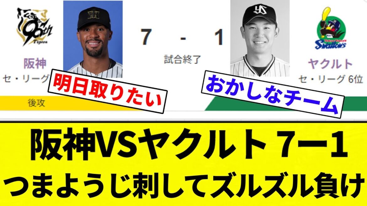 【ズルズルや！】阪神VSヤクルト 7ー1 つまようじ刺してズルズル負け【プロ野球反応集】【2chスレ】【なんG】