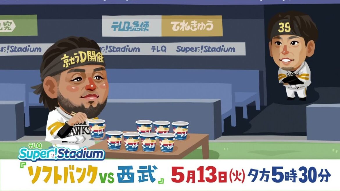 【テレQ中継2025】ソフトバンクvs西武（5/13火17時30分）