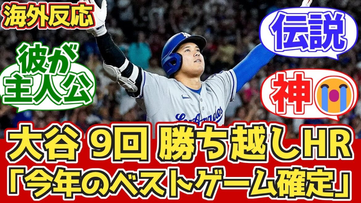 【海外の反応】大谷12号決勝HR 3長打!大逆転 ドジャースファン反応 5/10 vs Dバックス【大谷翔平第12号ホームラン】