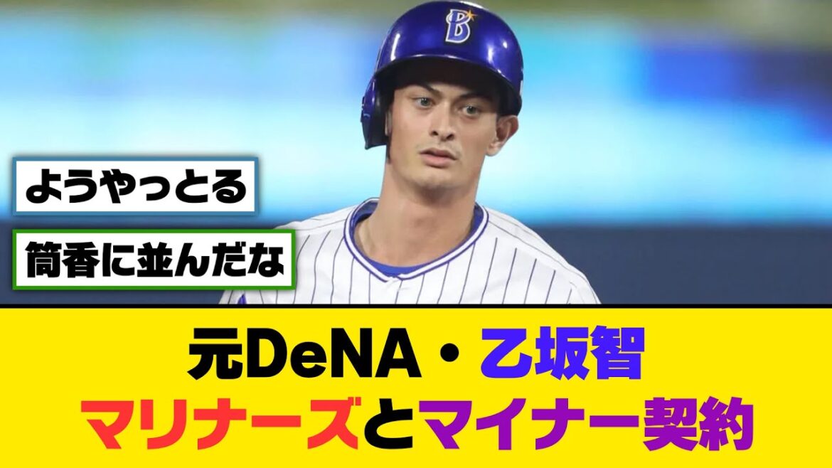 元DeNA・乙坂智、マリナーズとマイナー契約【5ch/2ch】【なんj/なんg】【反応集】 元DeNA・乙坂智、マリナーズとマイナー契約【5ch/2ch】【なんj/なんg】【反応集】