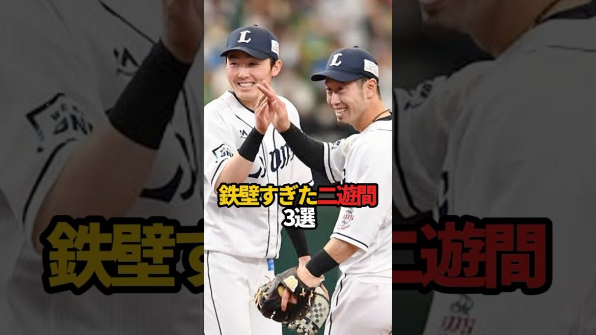 鉄壁すぎた二遊間 3選#sports #shorts #プロ野球 #野球 #やきゅスト 鉄壁すぎた二遊間 3選#sports #shorts #プロ野球 #野球 #やきゅスト