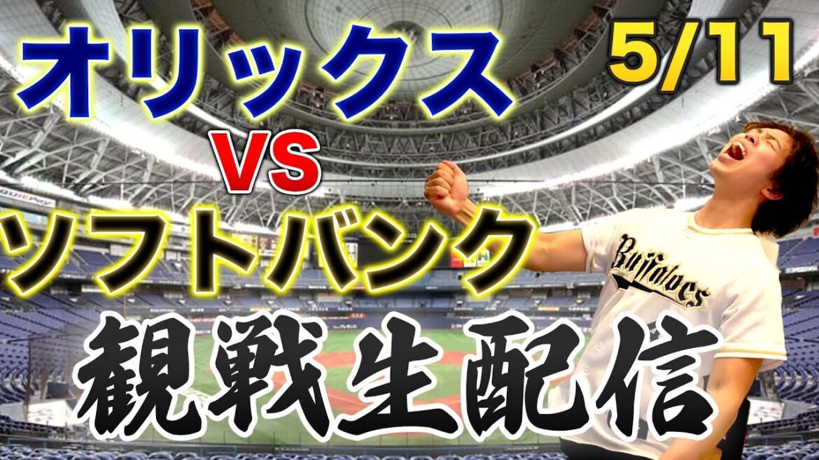 5/11 オリックスバファローズVS福岡ソフトバンクホークス　観戦生配信