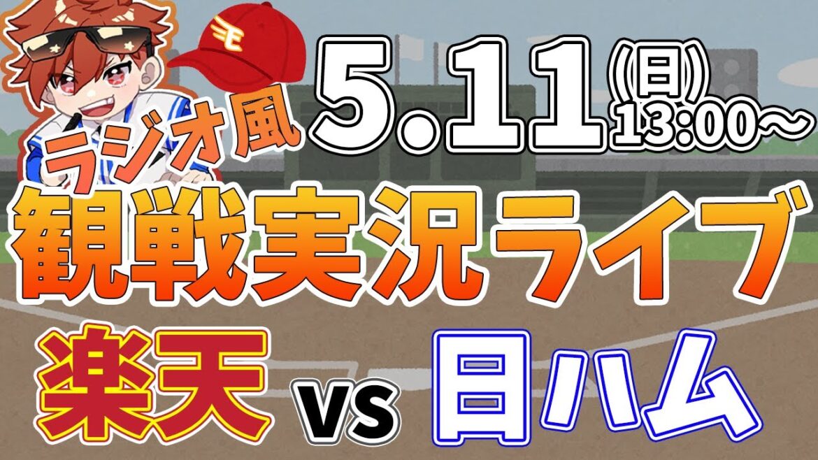 【NPBプロ野球】楽天イーグルス VS 日本ハムファイターズ #rakuteneagles #東北楽天ゴールデンイーグルス  5/11【ラジオ実況風同時観戦視聴配信ライブ】