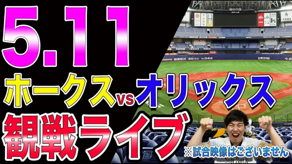 [勝ち越しへ]福岡ソフトバンクホークスvsオリックスバファローズの観戦ライブ！※試合映像はございません