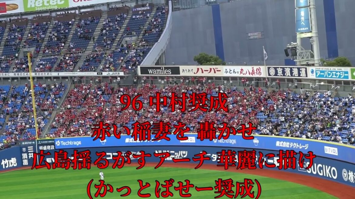 2025 5-9 広島東洋カープ 攻撃開始テーマ→中村奨成 応援歌 in横浜スタジアム
