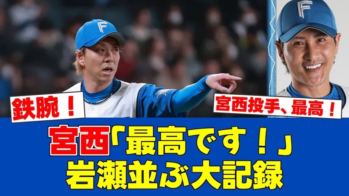 【大記録】宮西尚生、岩瀬に並ぶ879登板！「最高です！」魂の火消しで吠えた！【日ハムファンの反応】【F速報】