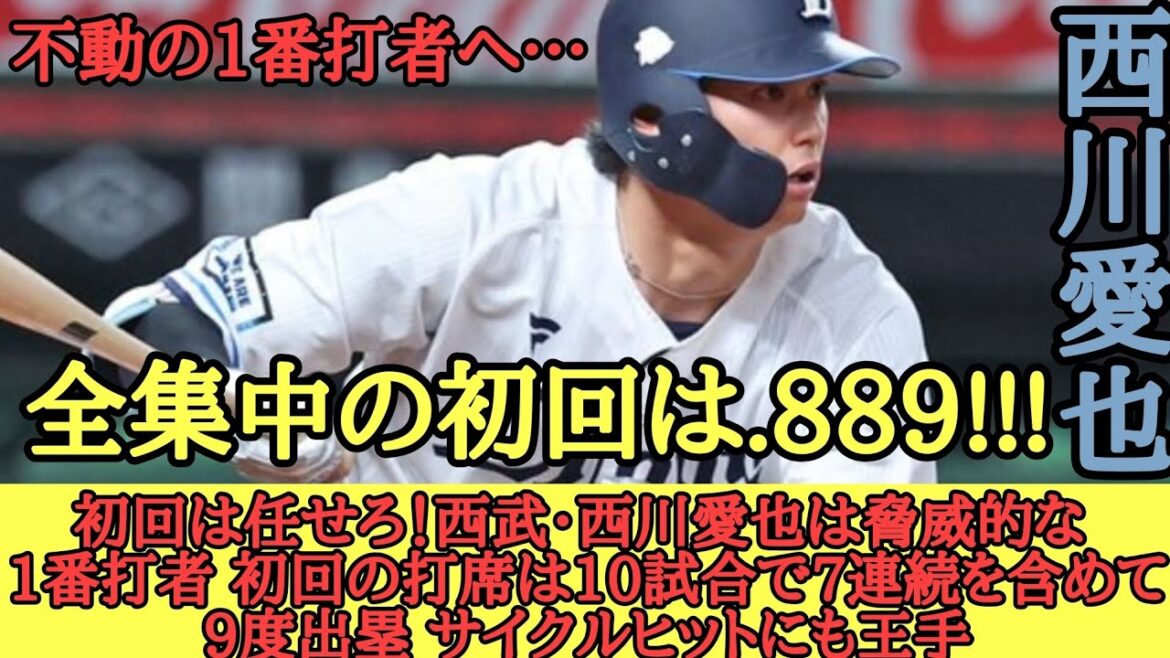 初回は任せろ！西武・西川愛也は脅威的な1番打者 初回の打席は10試合で7連続を含めて9度出塁 サイクルヒットにも王手