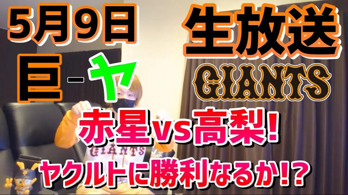 【巨人対ヤクルト】赤星vs高梨!安定感が増した赤星で勝利なるか!?プロ野球!ライブ配信!GIANTS!生放送!!Baseball!