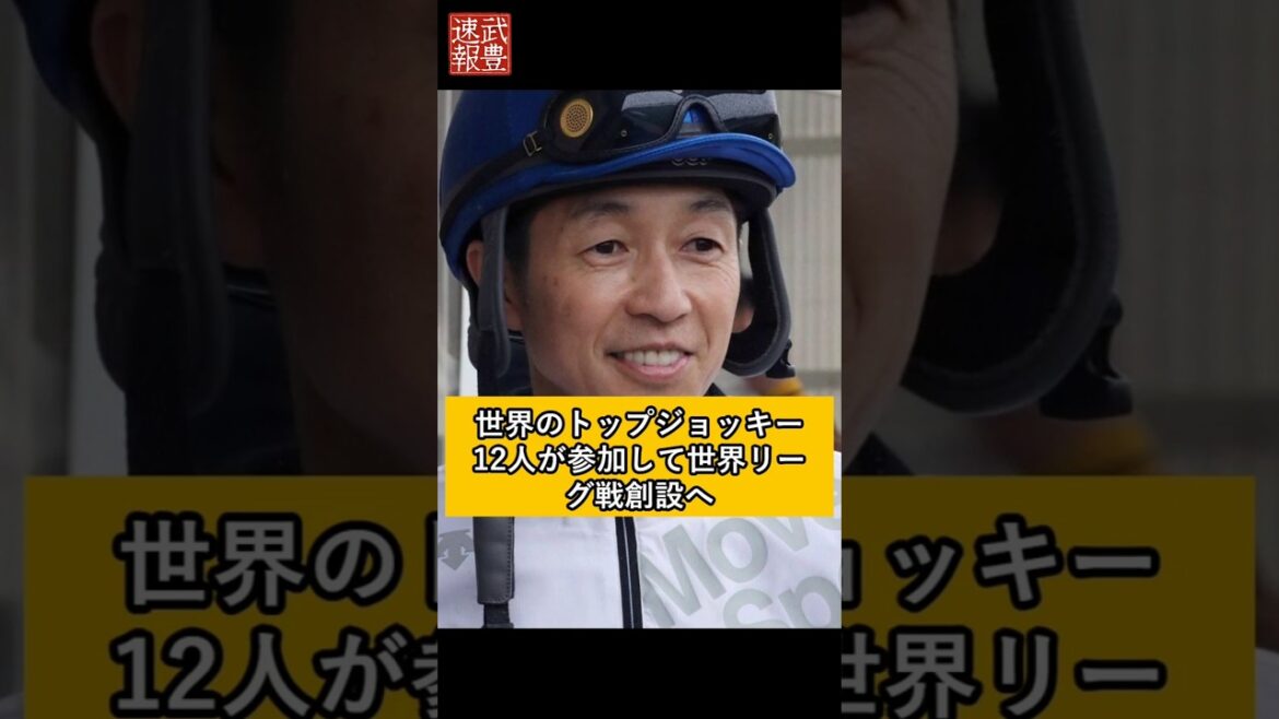 衝撃!!武豊ももちろん選出の新騎手の世界リーグ戦設立へ 衝撃!!武豊ももちろん選出の新騎手の世界リーグ戦設立へ