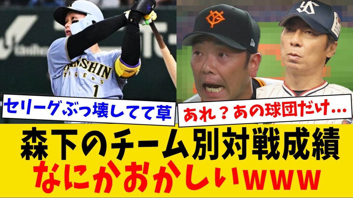 【衝撃】阪神森下のチーム別対戦成績、よく見るととんでもないことになっていたwww