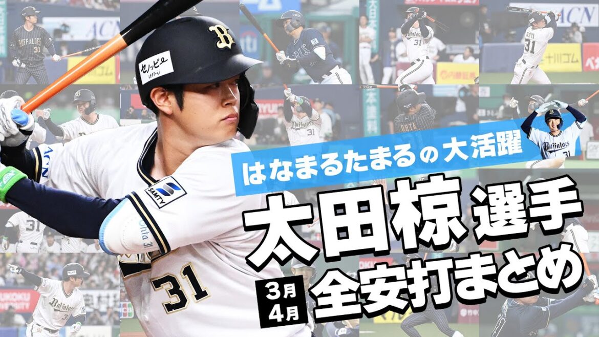 【月間MVP初受賞】３・4月太田椋選手全安打まとめ