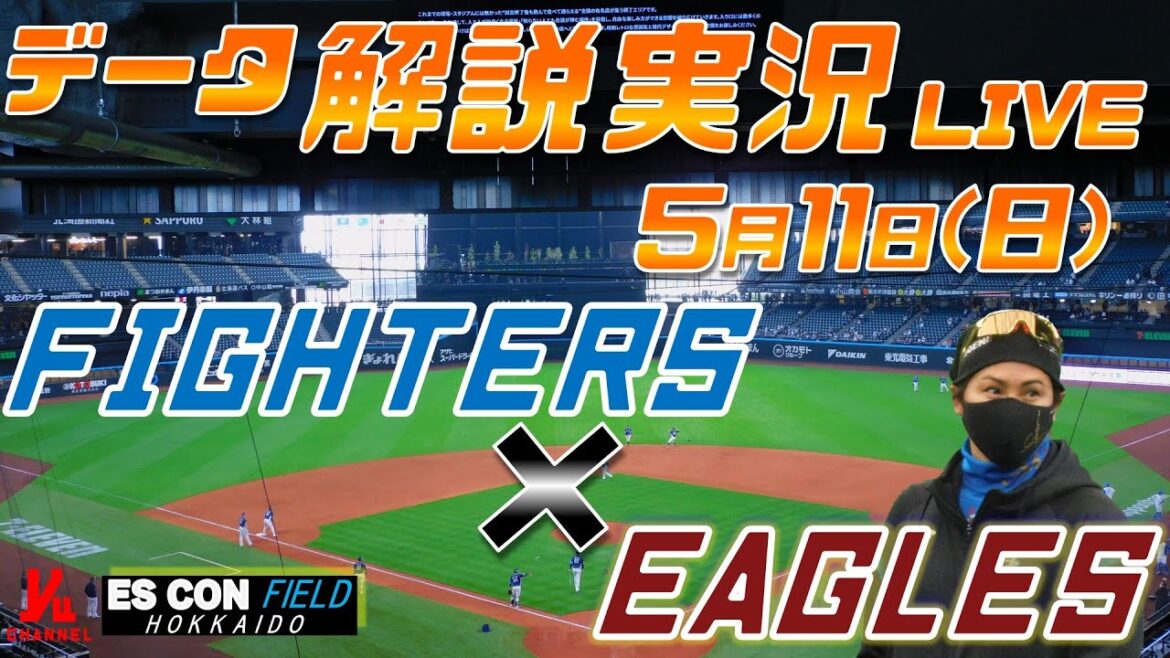 【日ハムライブ】  北海道日本ハムファイターズ  vs 東北楽天ゴールデンイーグルス  ＠エスコンフィールドHOKKAIDO 5月11日(日) データ解説実況LIVE