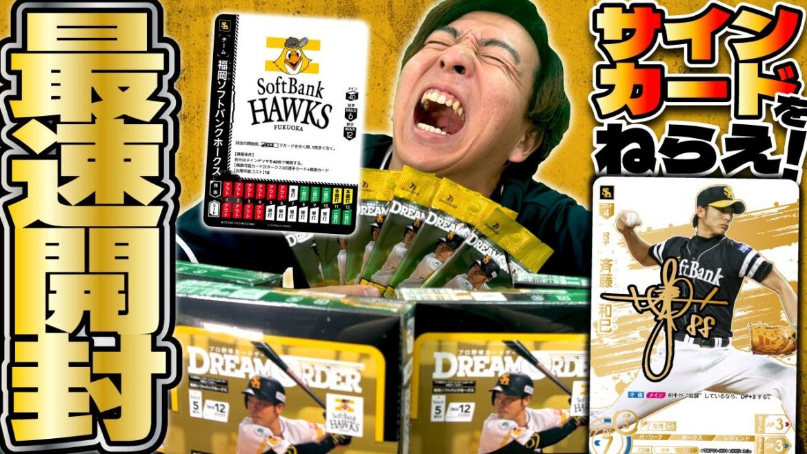【発売間近】福岡ソフトバンクホークス「制覇せし鷹軍」パック開封!!【ドリオ/ドリームオーダー】 【発売間近】福岡ソフトバンクホークス「制覇せし鷹軍」パック開封!!【ドリオ/ドリームオーダー】