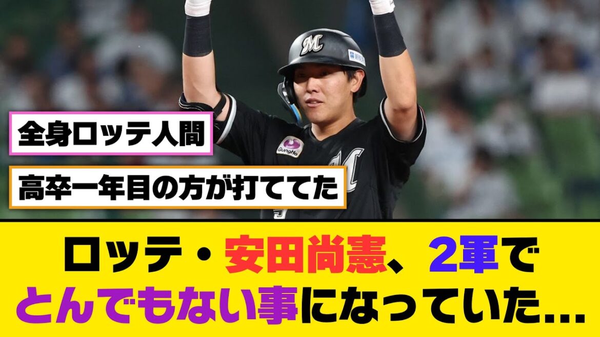 ロッテ・安田尚憲、2軍でとんでもない事になっていた…【5ch/2ch】【なんj/なんg】【反応集】 ロッテ・安田尚憲、2軍でとんでもない事になっていた...【5ch/2ch】【なんj/なんg】【反応集】