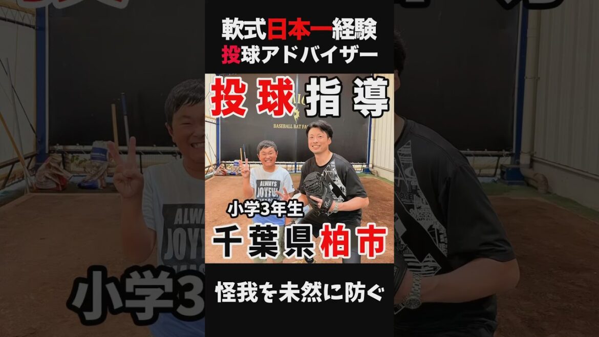 小学3年生に投球指導#野球#少年野球  #軟式野球#投手#ピッチャー #キャッチボール#クーニンtv #トクサンtv #baseball #飯塚大樹#大谷翔平#文星芸大附#千葉市 #投球指導