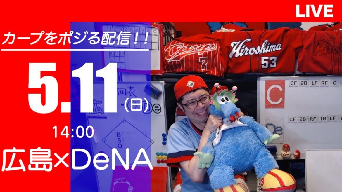 カープvsベイスターズ CARP応援&実況&雑談ライブ配信(5/11)広島×横浜DeNA カープvsベイスターズ CARP応援&実況&雑談ライブ配信(5/11)広島×横浜DeNA