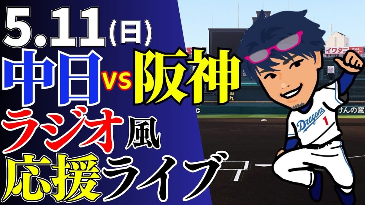 【助けてくれ！松葉課長】5/11(日)阪神タイガース対中日ドラゴンズのプロ野球観戦ライブ