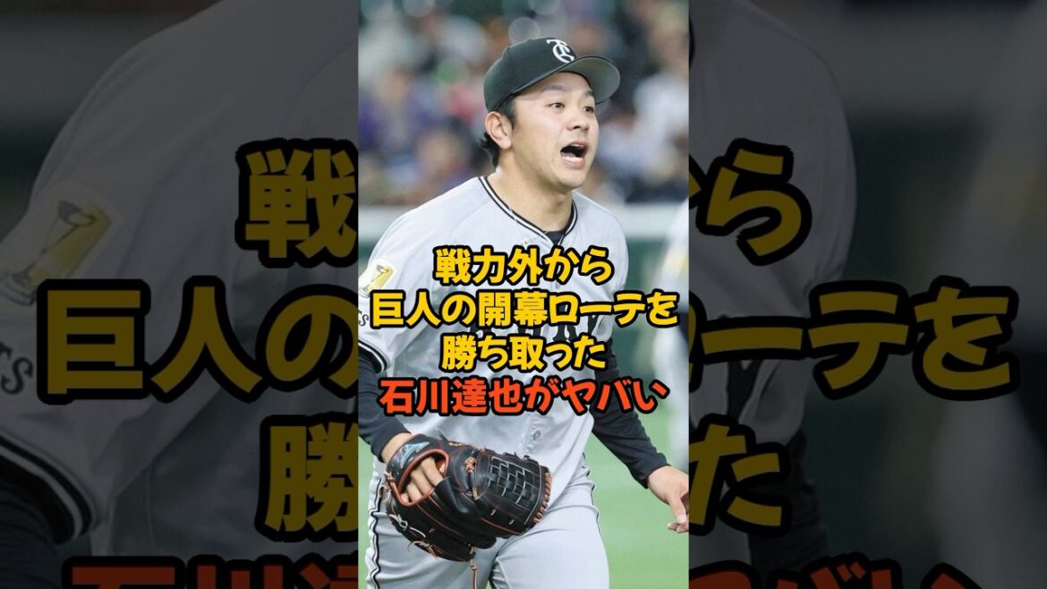 横浜戦力外から巨人の開幕ローテを勝ち取った石川達也がヤバい...