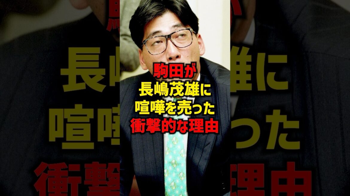 駒田が長嶋茂雄に喧嘩を売った衝撃的な理由#shorts #野球 #プロ野球 #読売ジャイアンツ #巨人 #長嶋茂雄 #阪神タイガース 駒田が長嶋茂雄に喧嘩を売った衝撃的な理由#shorts #野球 #プロ野球 #読売ジャイアンツ #巨人 #長嶋茂雄 #阪神タイガース