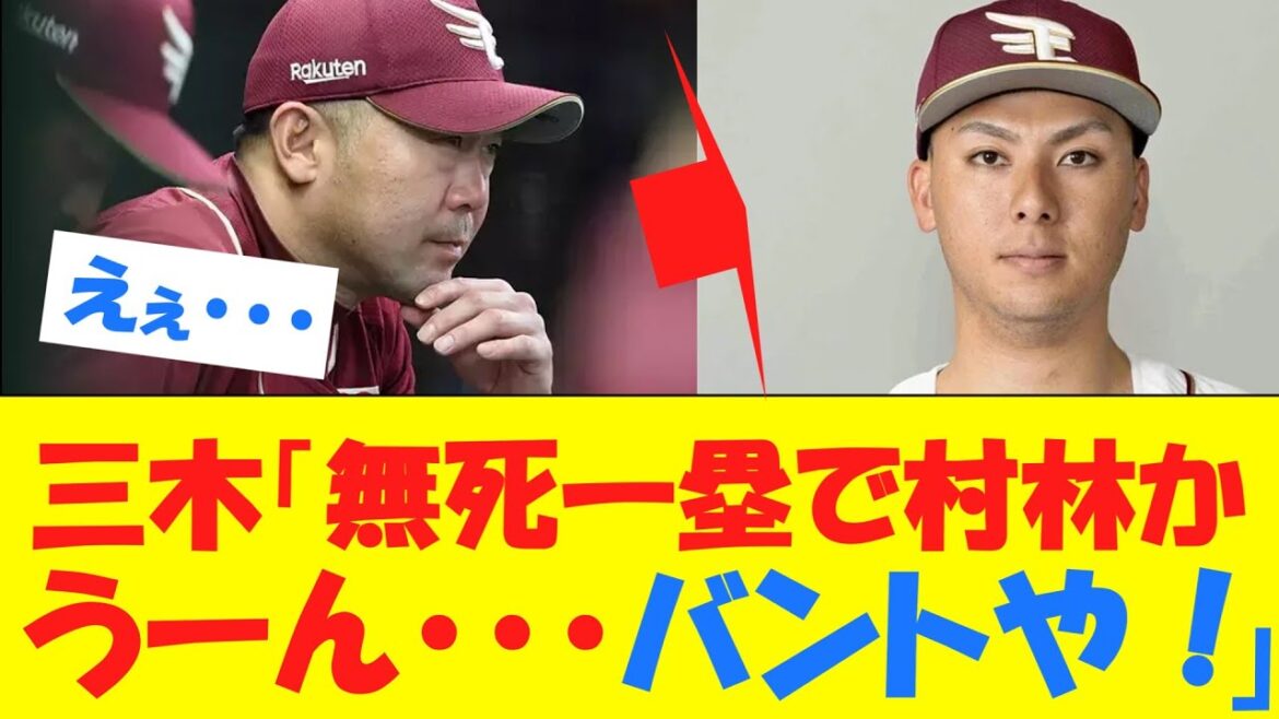 【悲報】三木監督、逆転満塁ホームランを打った村林にバント指示wwwwwwwwwwww