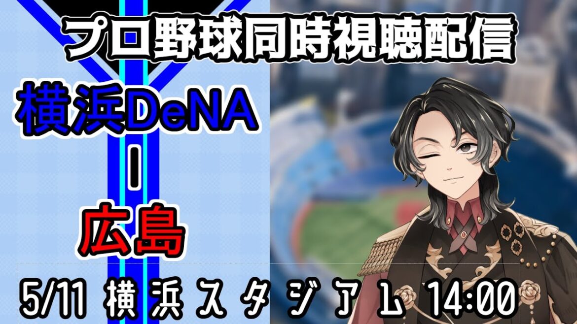 【ベイスターズ戦同時視聴配信】今日は母の日!ここはやはり、チームの母たる南場オーナーへの感謝の気持ちを込めて、絶対勝ってカード勝ち越しと5割復帰を狙おう!!!【Vtuber】 【ベイスターズ戦同時視聴配信】今日は母の日!ここはやはり、チームの母たる南場オーナーへの感謝の気持ちを込めて、絶対勝ってカード勝ち越しと5割復帰を狙おう!!!【Vtuber】