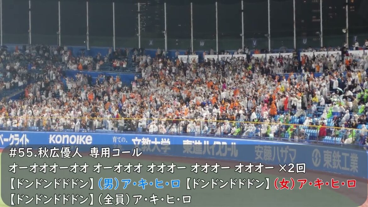 読売ジャイアンツ（巨人）応援歌　秋広優人専用コール（歌詞付き）2025.5.9