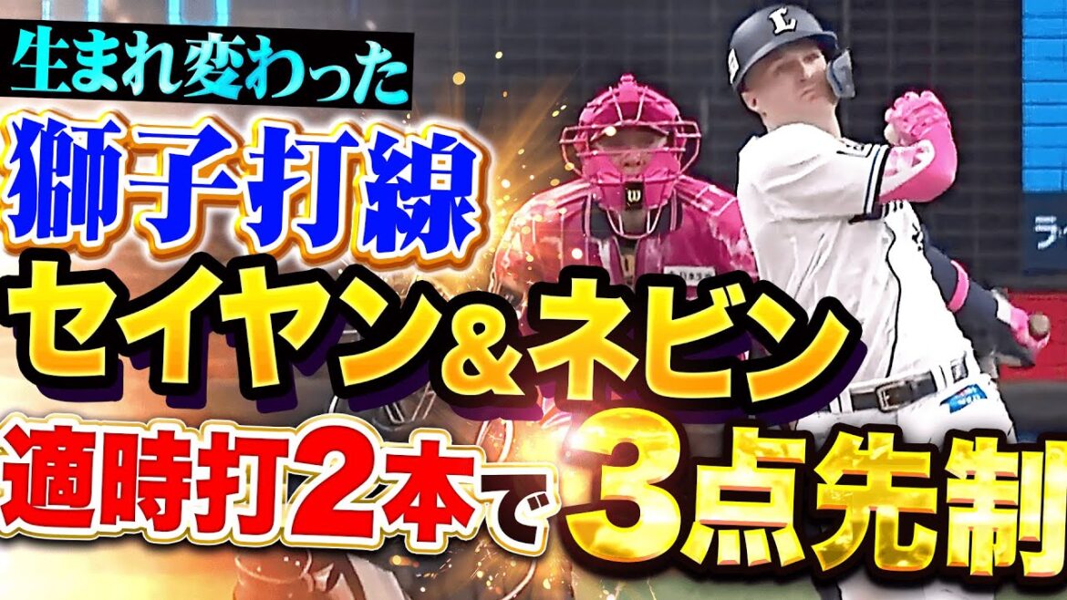 【新生・獅子打線】セイヤン・ネビン『畳みかける攻撃に大歓声！タイムリー2本で3点先制！』