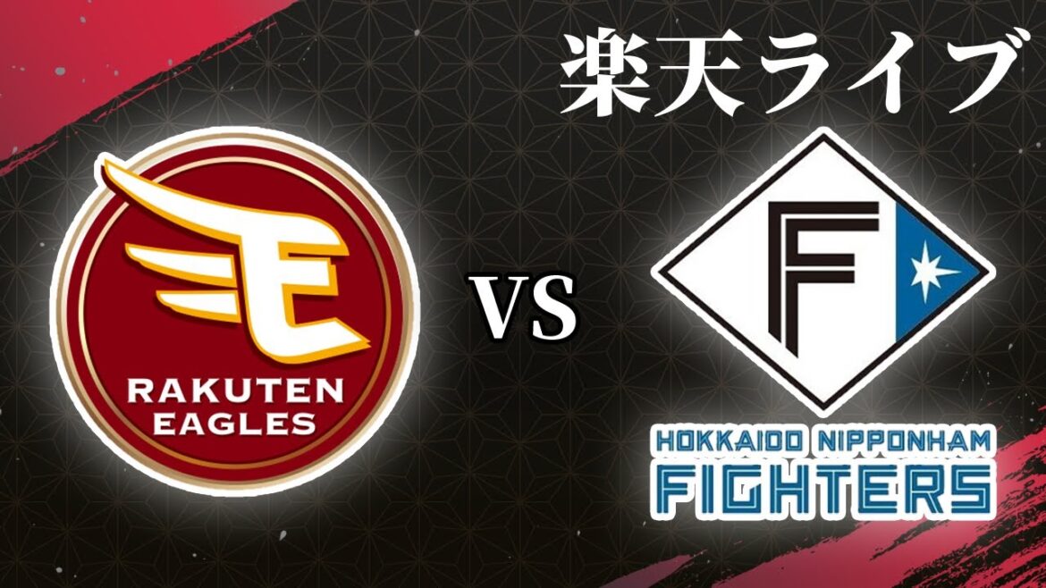 【楽天ライブ】楽天イーグルスvs北海道日本ハムファイターズ 【楽天ライブ】楽天イーグルスvs北海道日本ハムファイターズ