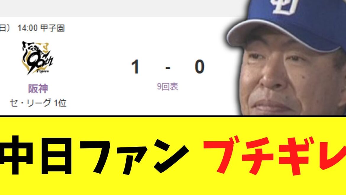 中日ドラゴンズ　あまりにも地獄みたいな試合で阪神に2試合連続完封負け